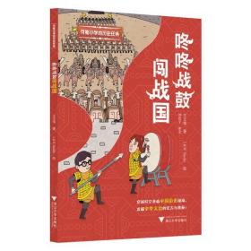 可能小学的历史任务：咚咚战鼓闯战国