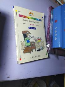 彩虹趣味英语阅读系列丛书.第七册
