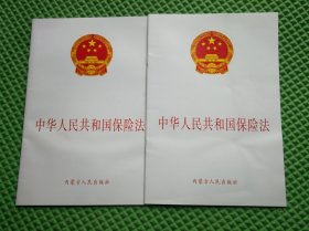 中华人民共和国保险法