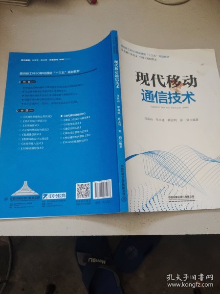 现代移动通信技术/面向新工科5G移动通信“十三五”规划教材