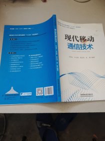 现代移动通信技术/面向新工科5G移动通信“十三五”规划教材