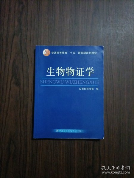 普通高等教育“十五”国家级规划教材：生物物证学