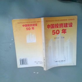 中国投资建设50年