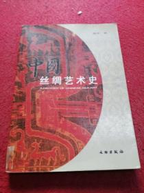 中国丝绸艺术史