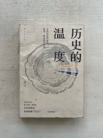 历史的温度：寻找历史背面的故事、热血和真性情