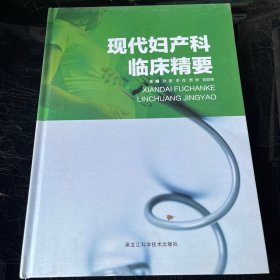 现代妇产科临床精要