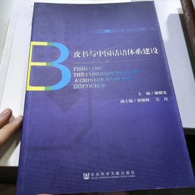 皮书与中国话语体系建设