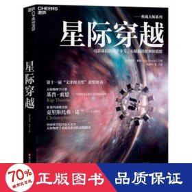 星际穿越 文教科普读物 (美)基普·索恩 新华正版