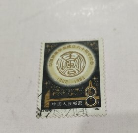J79(1-1）邮票 中国地质学会成立六十周年