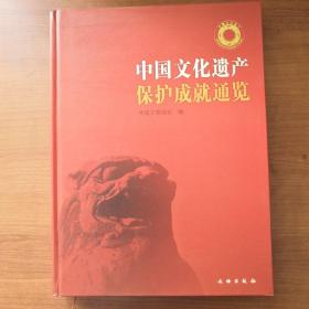 中国文化遗产保护成就通览