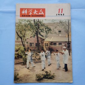 科学大众（1965.11）