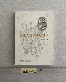 殊方异药：出土文书与西域医学的新描述