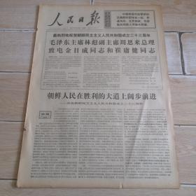 1971年9月9日人民日报（毛.林.周致电金日成同志）