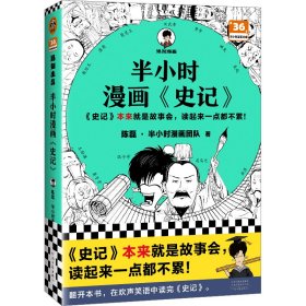 半小时漫画<史记> 陈磊·半小时漫画团队 9787555914969 河南文艺出版社 2023-03-01