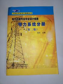 大学生毕业设计指南丛书：电力系统分册（第2版）