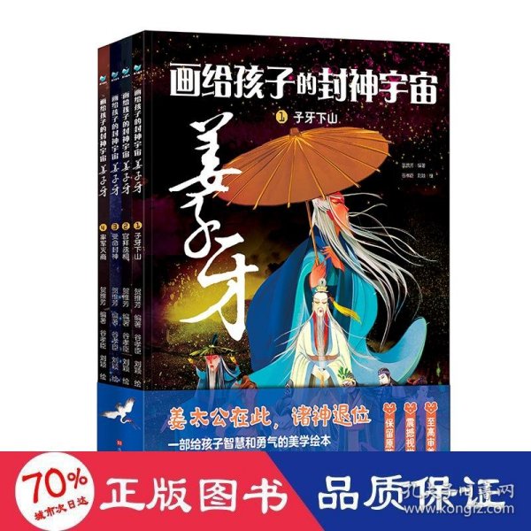 画给孩子的封神宇宙 姜子牙（套装共4册）