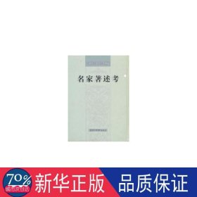 名家著述 社会科学总论、学术 贾贵荣，耿素丽选编