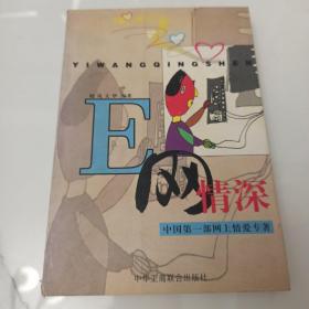 E网情深