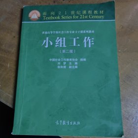 面向21世纪课程教材·普通高等学校社会工作专业主干课系列教材：小组工作（第2版）