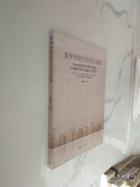 美学传统的形成与突破：1844年经济学哲学手稿与中国当代马克思主义美学