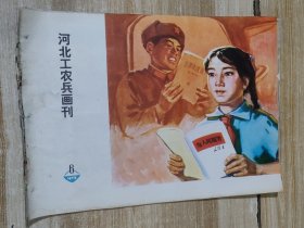 河北工农兵画刊（1974年第1期）