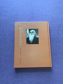 张大千艺术研究丛书·手札篇：张大千手札精粹