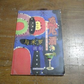 与米罗调制鸡尾酒