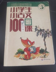 小学生小古文100课（修订版）（上下册）