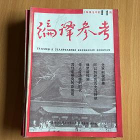 编译参考1993年12期