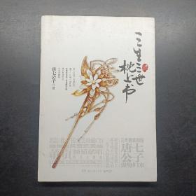 三生三世 枕上书