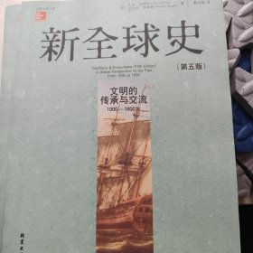 新全球史（第五版）：文明的传承与交流（1000—1800年）