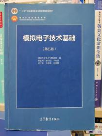 模拟电子技术基础（第5版）