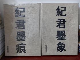 纪君墨迹+纪君墨象（精装布面 8开）【两册均为正版全新未开封】