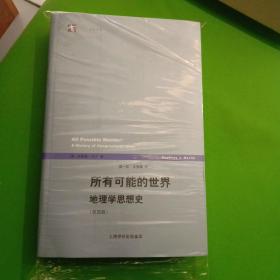 所有可能的世界：地理学思想史