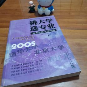 挑大学选专业:2005高考志愿填报指南