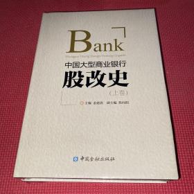 中国大型商业银行股改史(上下卷）