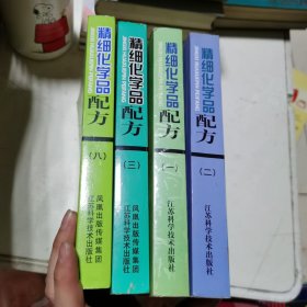 精细化学品配方 1-3、8