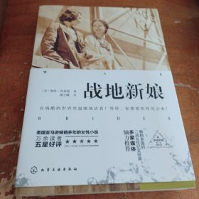 战地新娘（正版一版一印大32开）