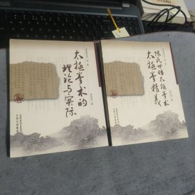 陈氏世传太极拳术：太极拳精义 太极拳术的理论与实际 两本同售