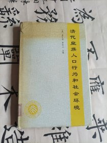 清代皇族人口行為和社會(huì)環(huán)境