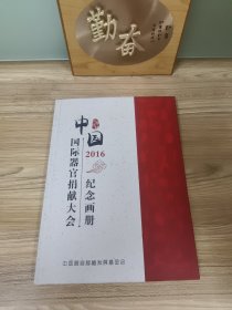 2016中国国际器官捐献大会纪念画册