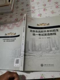 北京市高职升本科招生统一考试英语教程