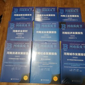 2025河南蓝皮书 【社会、文化、经济、 法治、城市、农业农村、工业、流通、创新】全新未拆封，9本合售
