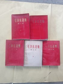 毛泽东选集 全五卷，红皮