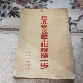 把北京文艺工作推进一步(1950年一版一印)