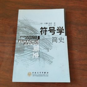 符号学简史