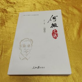 何微文集（精选）