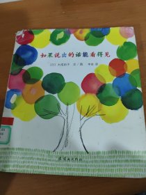 如果说出的话能看得见(精)
