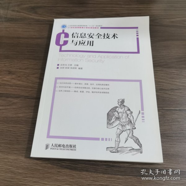 信息安全技术与应用/工业和信息化普通高等教育“十二五”规划教材·21世纪高等教育计算机规划教材