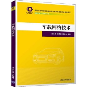 车载网络技术（教育部高等学校机械类专业教学指导委员会规划教材）